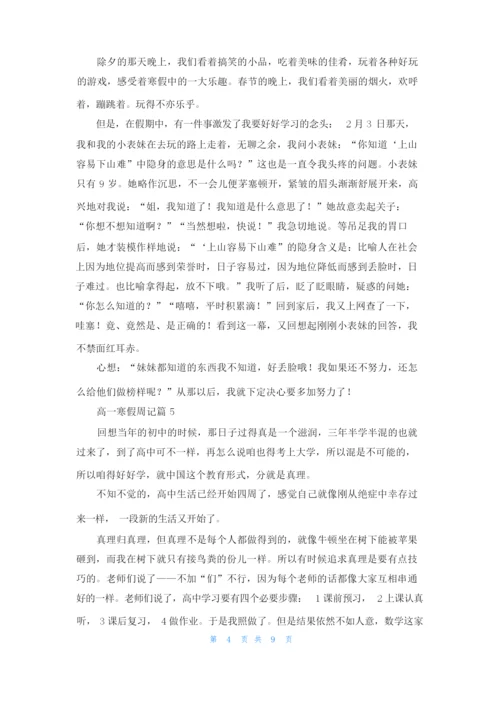 高一寒假周记九篇.docx