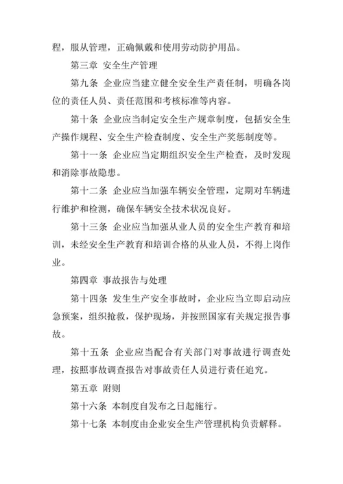 普通货运安全生产管理制度