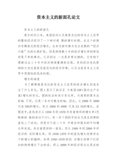 资本主义的新面孔论文.docx