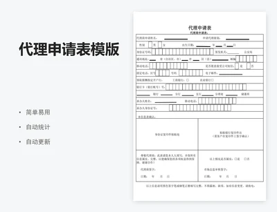 代理申请表模版