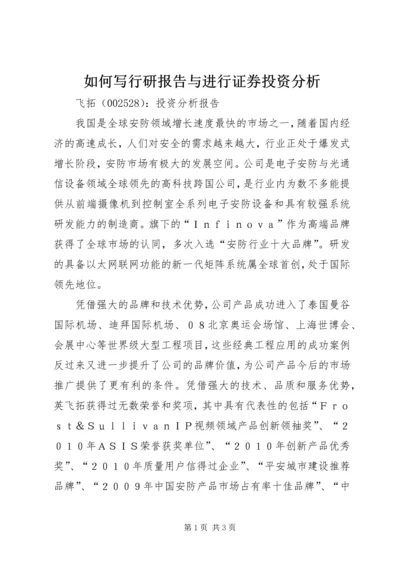 如何写行研报告与进行证券投资分析 (4).docx