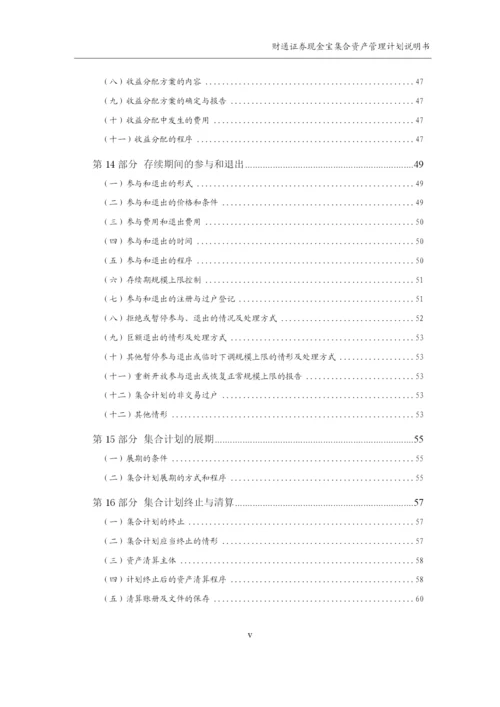 财通证券现金宝集合资产管理计划说明书.docx