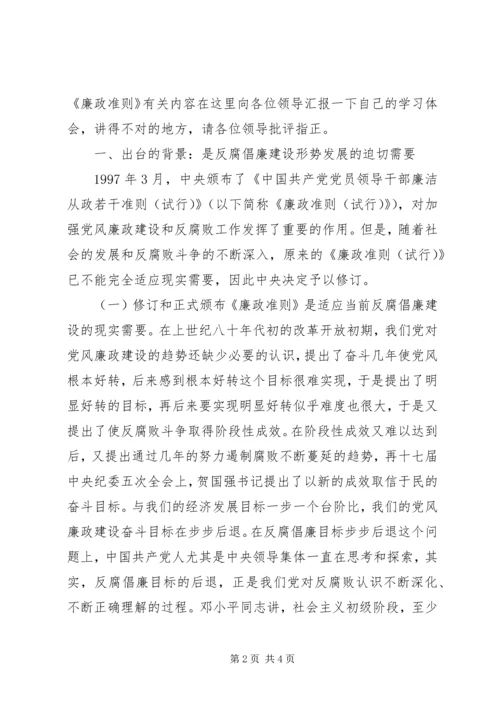 学习廉政准则规范从政行为的心得体会 (2).docx