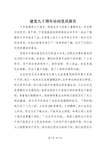 建党九十周年访问党员报告.docx