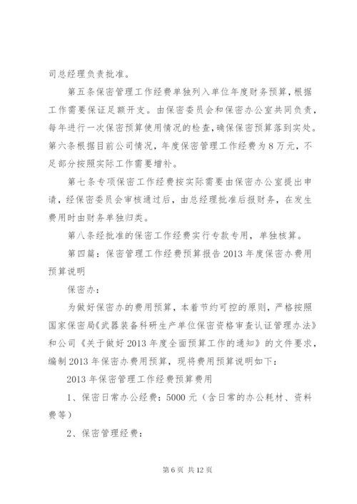 保密工作经费管理制度.docx