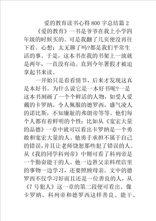 爱的教育读书心得800字总结精编范文