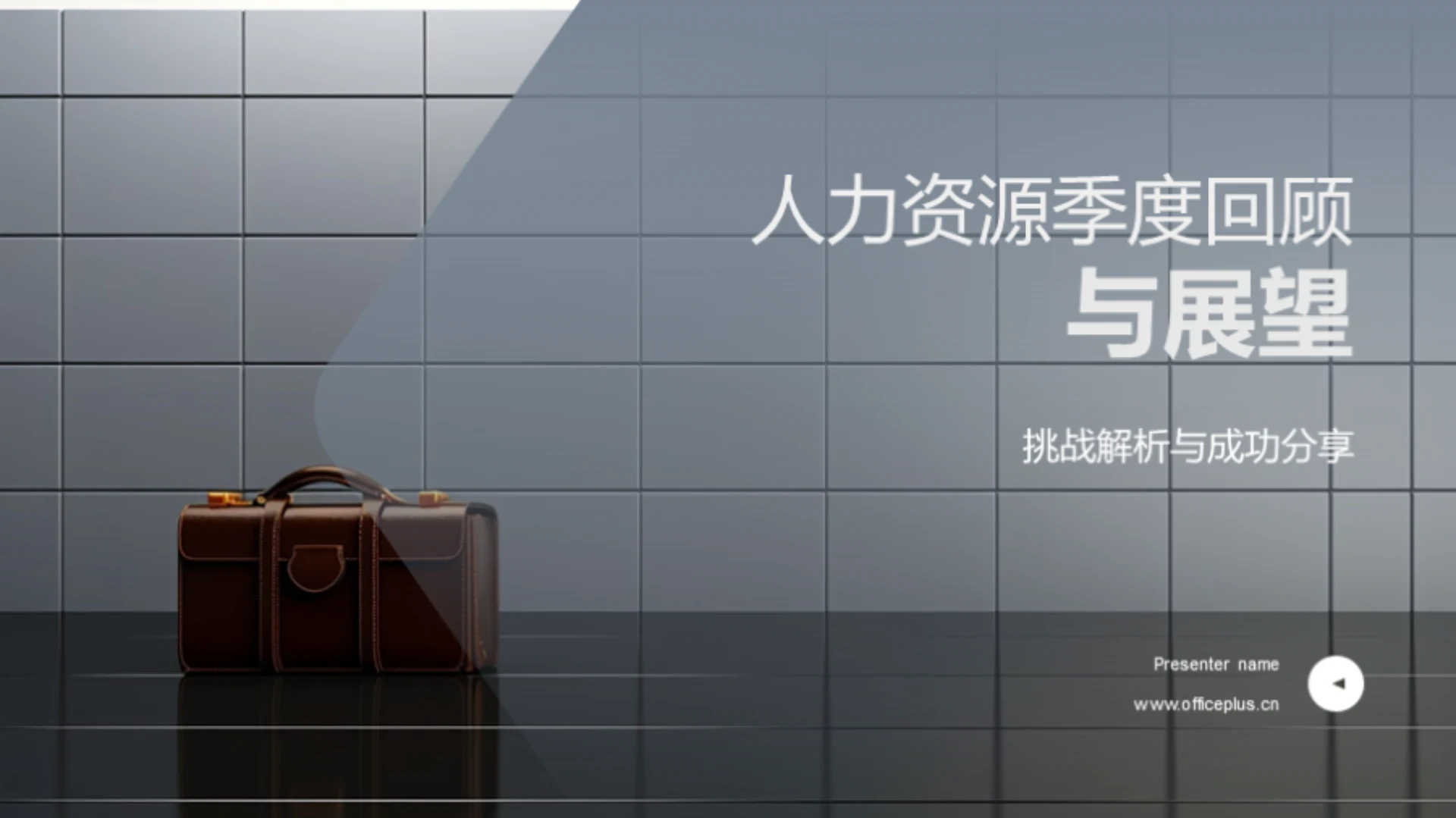 人力资源季度回顾与展望