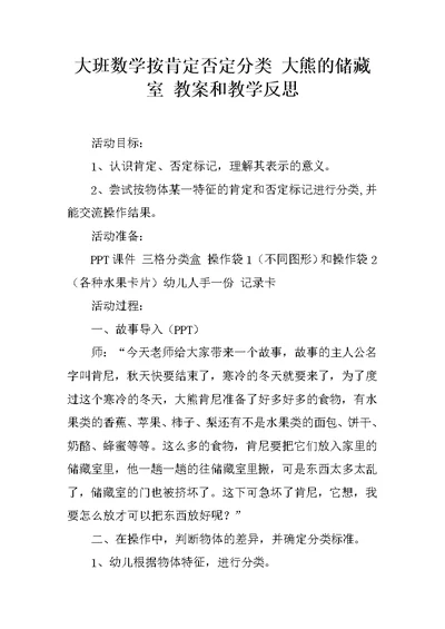 大班数学按肯定否定分类 大熊的储藏室 教案和教学反思
