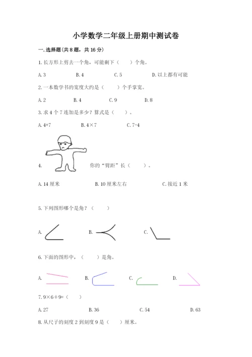 小学数学二年级上册期中测试卷（考点梳理）.docx