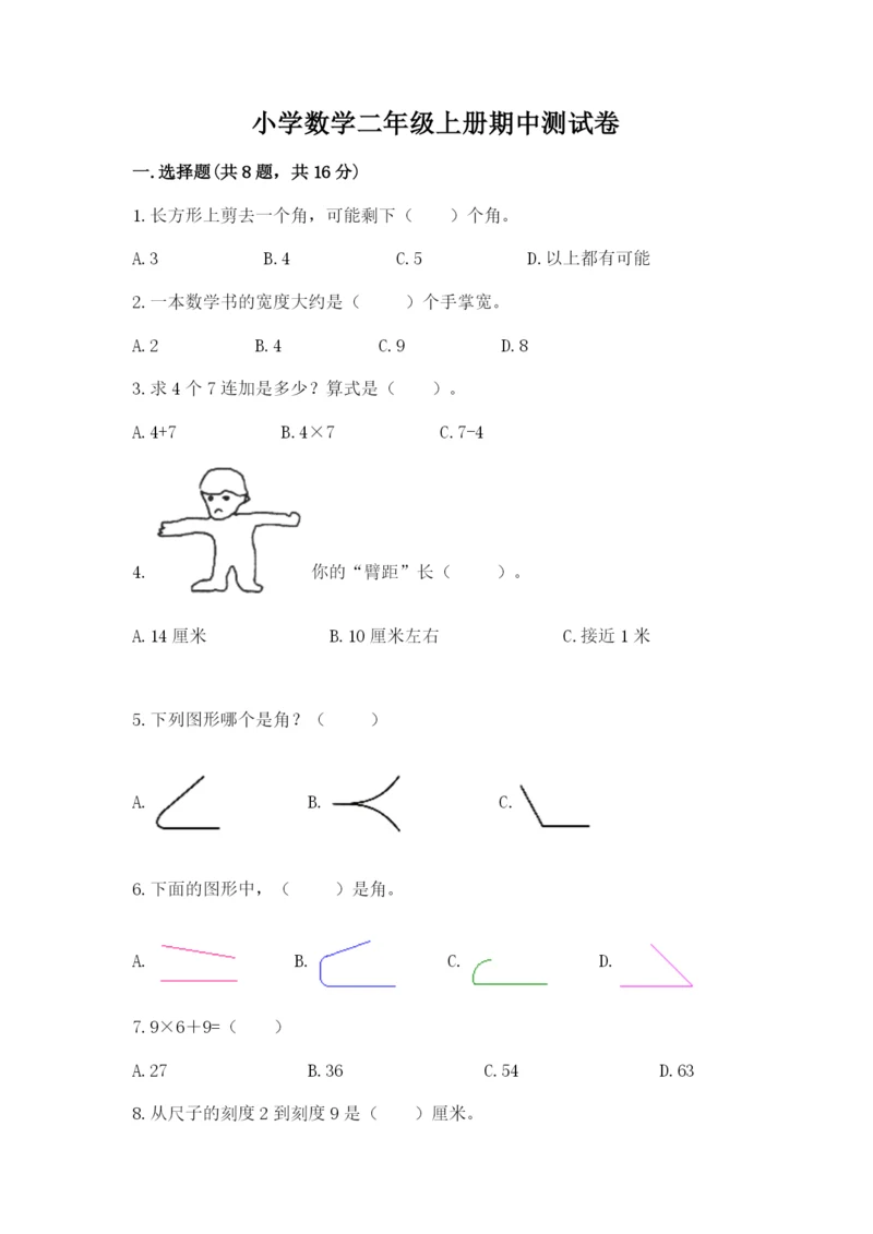 小学数学二年级上册期中测试卷（考点梳理）.docx