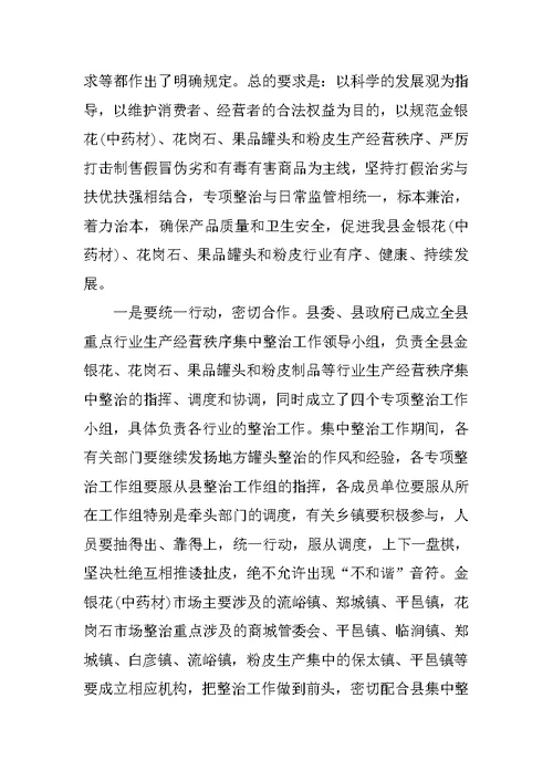 在全县重点行业生产经营秩序集中整治动员大会上的讲话