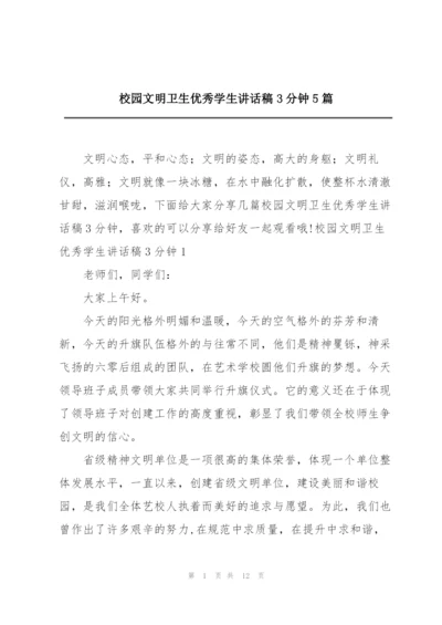 校园文明卫生优秀学生讲话稿3分钟5篇.docx