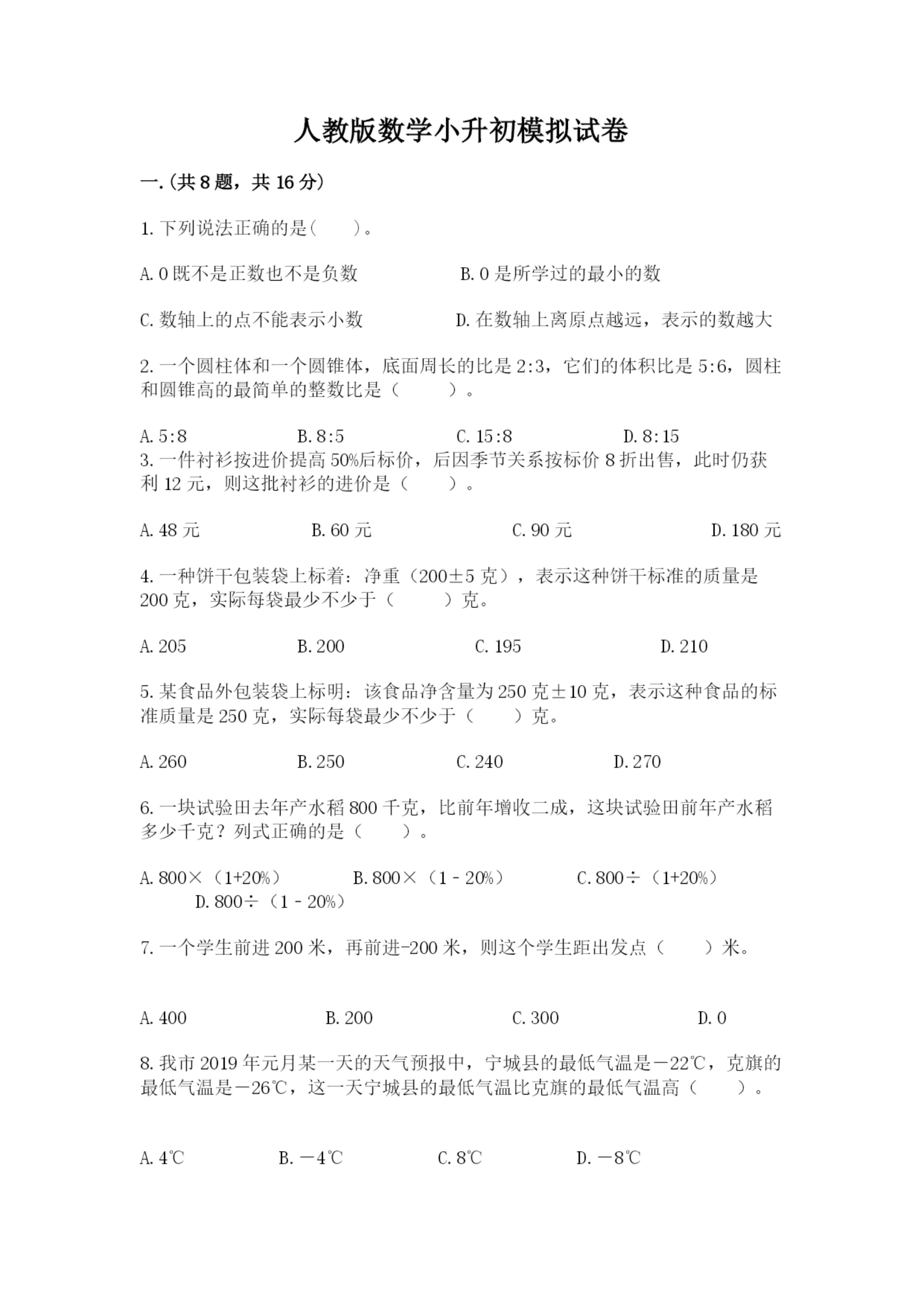 人教版数学小升初模拟试卷附答案(典型题).docx