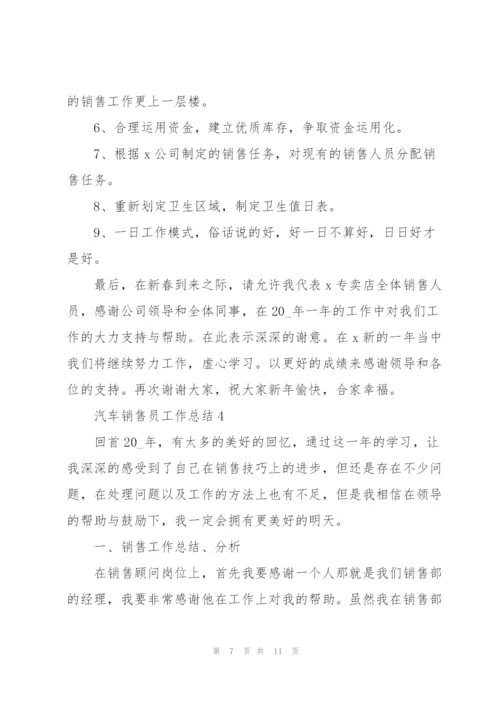 汽车销售员工作总结5篇.docx