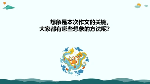 统编版三年级语文下册同步精品课堂系列习作：奇妙的想象（教学课件）