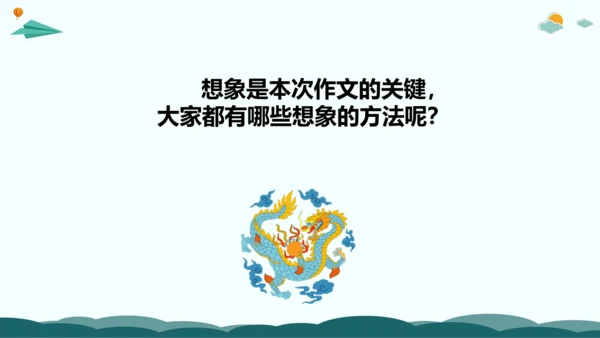统编版三年级语文下册同步精品课堂系列习作：奇妙的想象（教学课件）