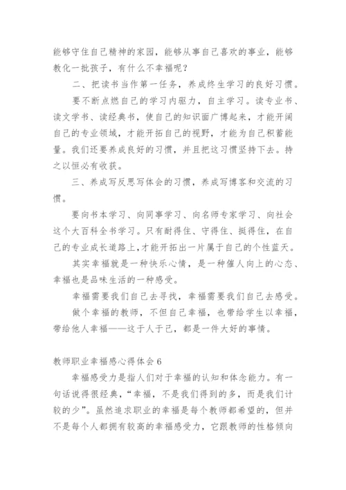 教师职业幸福感心得体会.docx