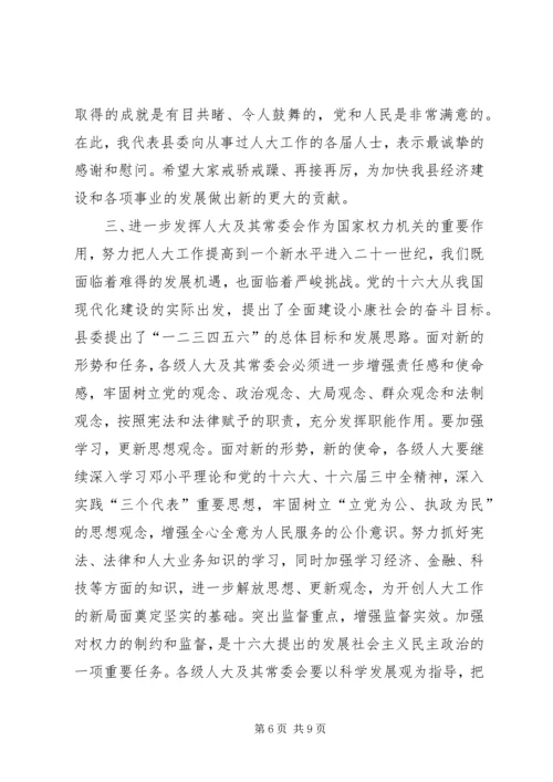 县委书记在庆祝人民代表大会成立50周年大会上的讲话 (3).docx