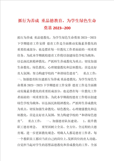 抓行为养成重品德教育，为学生绿色生命奠基2023200