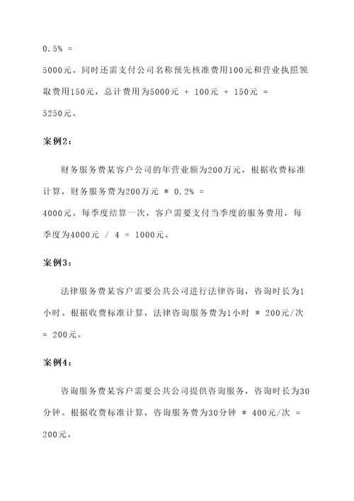 公共公司服务费用方案