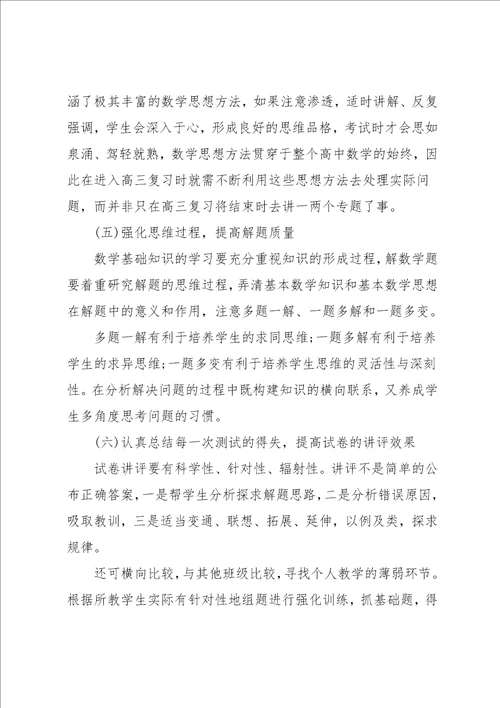 高三数学教师教学计划范文格式