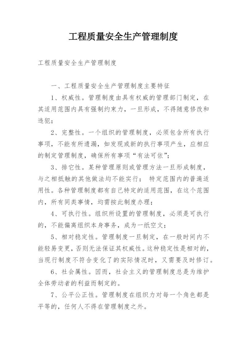 工程质量安全生产管理制度.docx