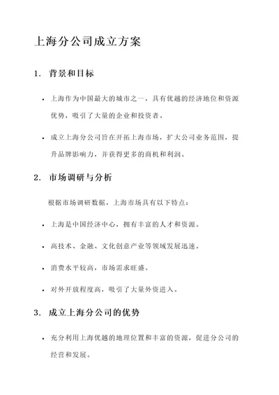 关于成立上海分公司的方案