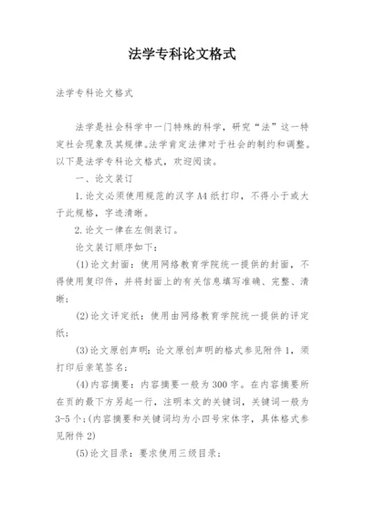 法学专科论文格式.docx