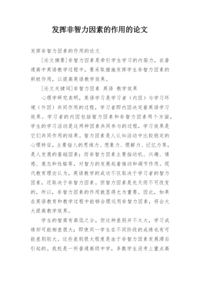 发挥非智力因素的作用的论文.docx