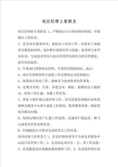 项目经理主要职责