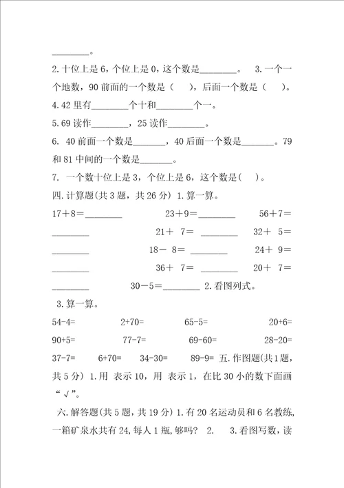 一年级下册数学试题第二单元100以内数认识测试卷沪教版