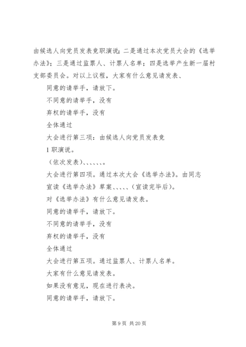 社区党组织换届选举党员大会主持词(直选).docx