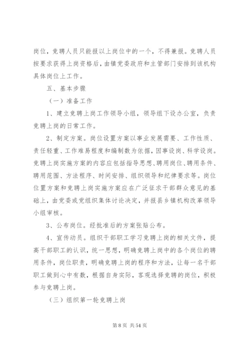 松林坡乡事业人员竞聘上岗实施方案.docx