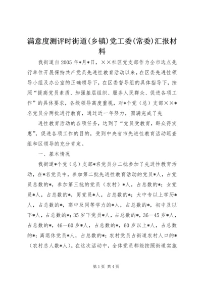 满意度测评时街道(乡镇)党工委(常委)汇报材料 (7).docx