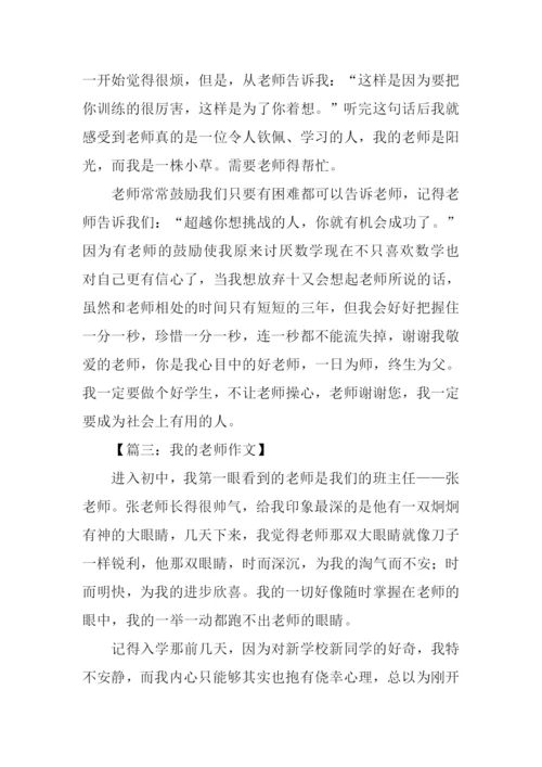 初一作文我的老师.docx