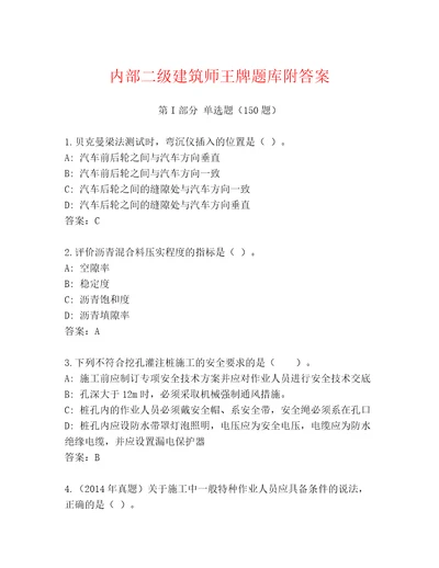 内部二级建筑师王牌题库附答案