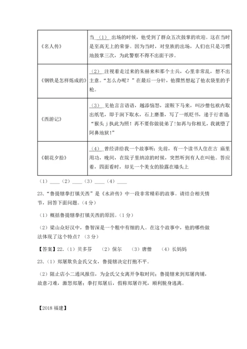 2018年中考语文“名著阅读-”汇编.docx