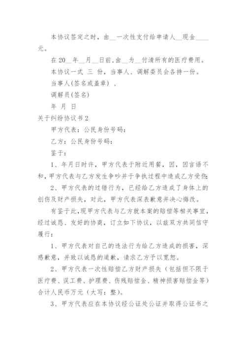 纠纷协议书_13.docx