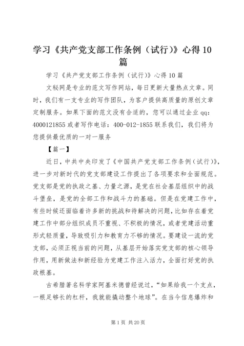 学习《共产党支部工作条例（试行）》心得10篇 (2).docx