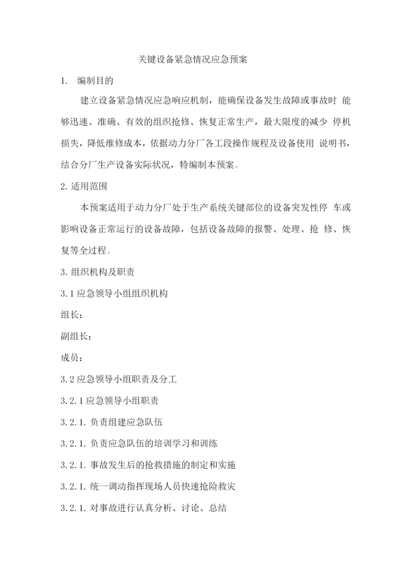 关键设备紧急情况应急预案.docx