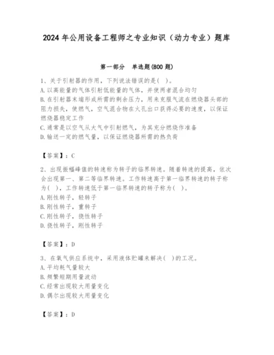 2024年公用设备工程师之专业知识（动力专业）题库及1套完整答案.docx