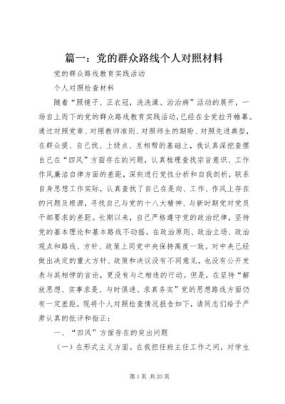 篇一：党的群众路线个人对照材料.docx