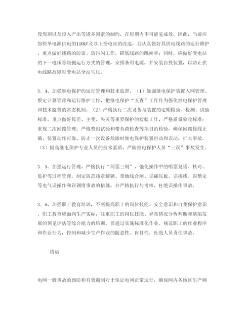 【精编】《安全管理论文》之浅谈一般电网事故原因分析及对策.docx