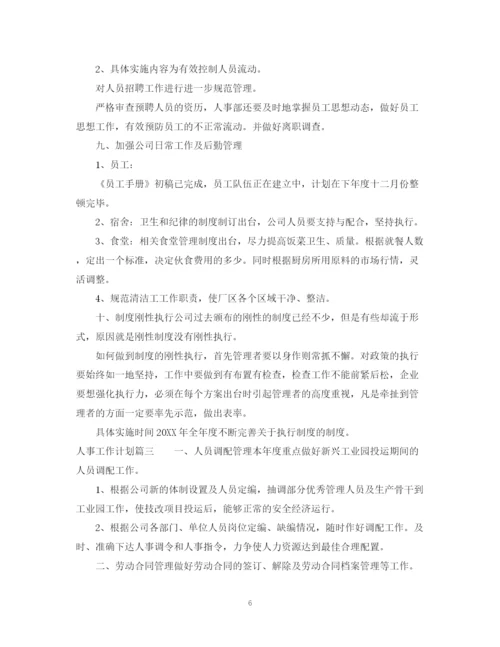 精编之人事工作计划书.docx