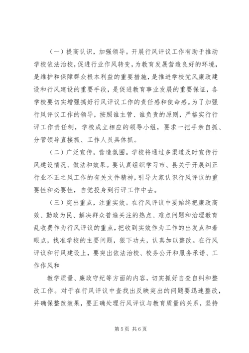 阳建中学行风评议工作实施方案.docx