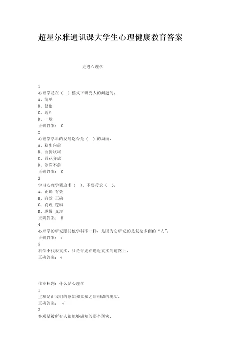 超星尔雅通识课大学生心理健康教育答案