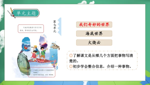 【核心素养】部编版语文三年级下册-22. 我们奇妙的世界 第2课时（课件）
