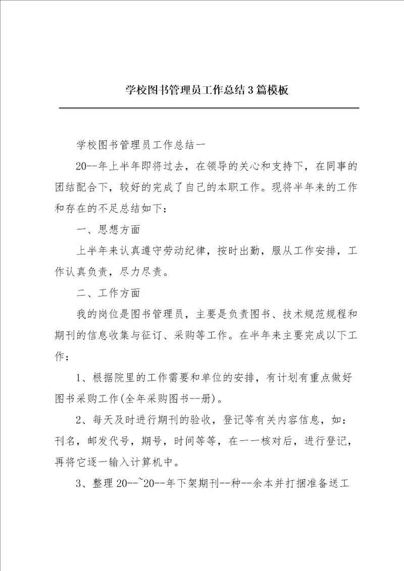 学校图书管理员工作总结3篇模板