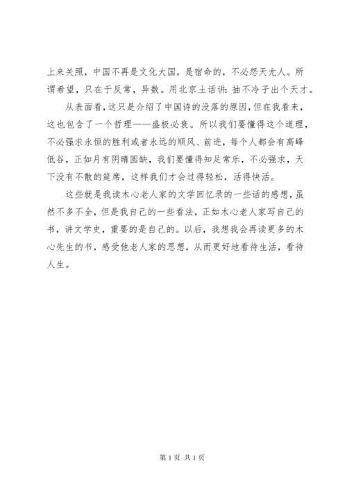 《木心文学回忆录》读后感.docx