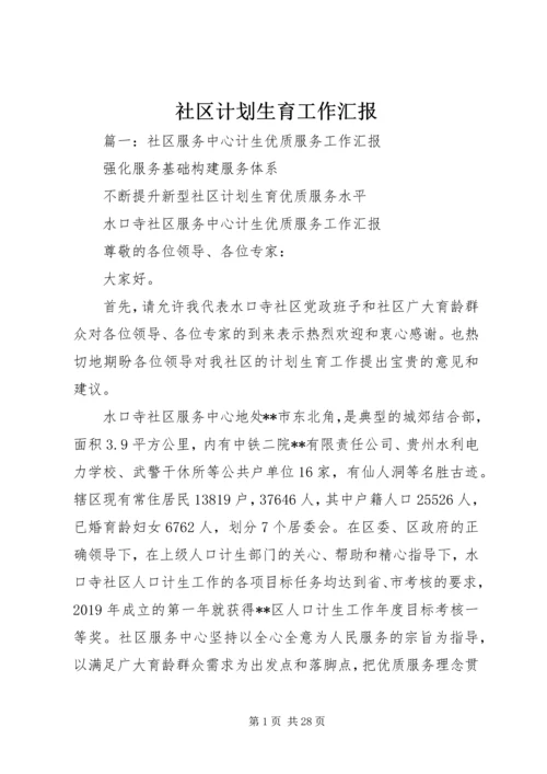 社区计划生育工作汇报 (3).docx